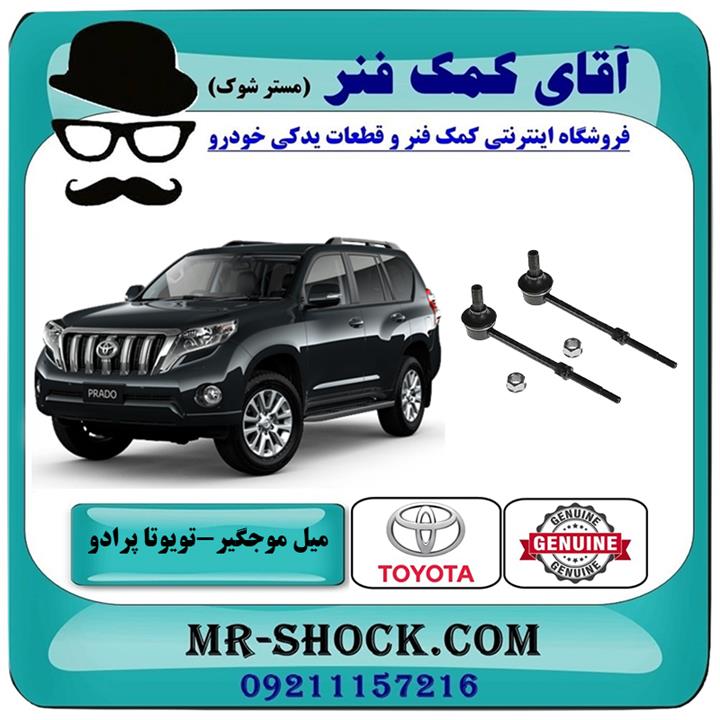 میل موجگیر عقب تویوتا پرادو 2012-2015 برند اصلی تویوتا جنیون